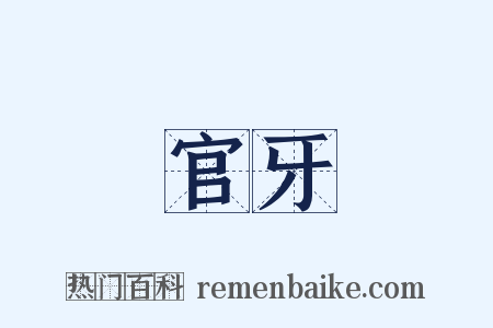 官牙是什么意思的图片